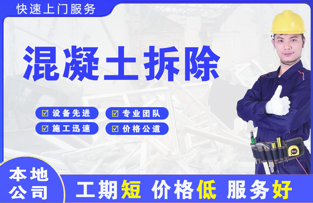 洛川混凝土拆除
